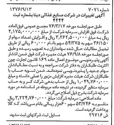 خبر روزنامه رسمی شماره 15391 چاپ شده در تاريخ 1376/10 دقت 93 درباره شرکت صنایع غذایی دینا