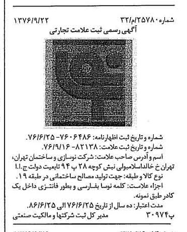 خبر روزنامه رسمی شماره 15391 چاپ شده در تاريخ 1376/10 دقت 97 درباره شرکت نوسازی وساختمان تهران