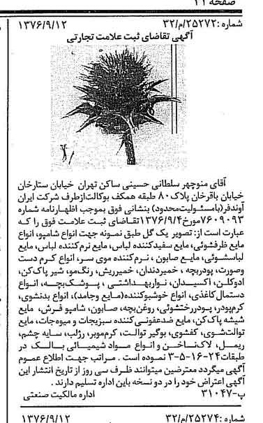 خبر روزنامه رسمی شماره 15391 چاپ شده در تاريخ 1376/10 دقت 100 درباره شرکت ایران آوند فر