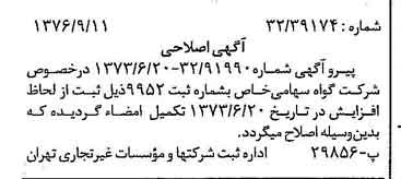 خبر روزنامه رسمی شماره 15392 چاپ شده در تاريخ 1376/10 درباره شرکت گواه