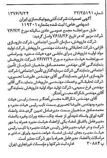 خبر روزنامه رسمی شماره 15392 چاپ شده در تاريخ 1376/10 درباره شرکت آنتی بیوتیک سازی ایران
