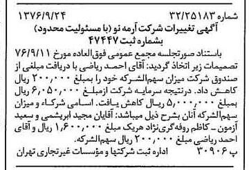 خبر روزنامه رسمی شماره 15392 چاپ شده در تاريخ 1376/10 درباره شرکت آرمه نو