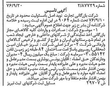 خبر روزنامه رسمی شماره 15392 چاپ شده در تاريخ 1376/10 دقت 89 درباره شرکت بازرگانی تجارت نوین عالی