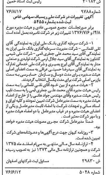 خبر روزنامه رسمی شماره 15392 چاپ شده در تاريخ 1376/10 درباره شرکت ملی ریسباف