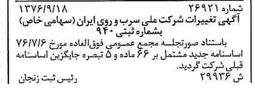 خبر روزنامه رسمی شماره 15393 چاپ شده در تاريخ 1376/10 درباره شرکت ملی سرب و روی ایران