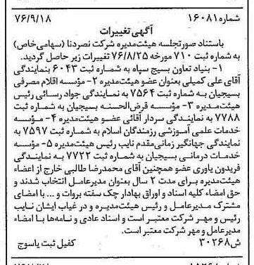 خبر روزنامه رسمی شماره 15393 چاپ شده در تاريخ 1376/10 درباره مؤسسه خدمات درمانی بسیجیان