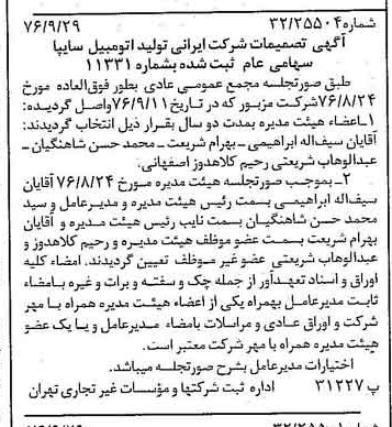خبر روزنامه رسمی شماره 15395 چاپ شده در تاريخ 1376/10 درباره شرکت ایرانی تولید اتومبیل سایپا