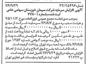 خبر روزنامه رسمی شماره 15395 چاپ شده در تاريخ 1376/10 دقت 100 درباره شرکت سیمان خوزستان