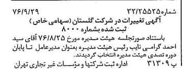 خبر روزنامه رسمی شماره 15395 چاپ شده در تاريخ 1376/10 درباره شرکت گلستان