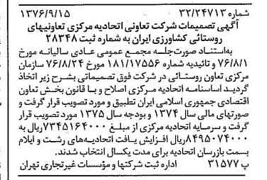 خبر روزنامه رسمی شماره 15395 چاپ شده در تاريخ 1376/10 دقت 94 درباره شرکت تعاونی اتحادیه مرکزی تعاونی های روستایی و کشاورزی ایران
