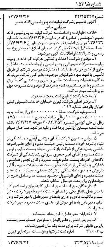 خبر روزنامه رسمی شماره 15395 چاپ شده در تاريخ 1376/10 درباره شرکت تولیدات پتروشیمی قاید بصیر