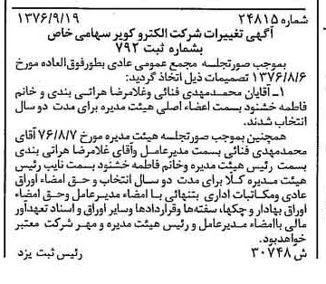 خبر روزنامه رسمی شماره 15395 چاپ شده در تاريخ 1376/10 درباره شرکت الکترو کویر