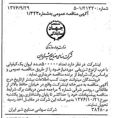 خبر روزنامه رسمی شماره 15396 چاپ شده در تاريخ 1376/10 دقت 83 درباره شرکت صنایع شیر ایران