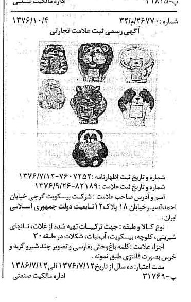 خبر روزنامه رسمی شماره 15396 چاپ شده در تاريخ 1376/10 دقت 100 درباره شرکت بیسکویت گرجی