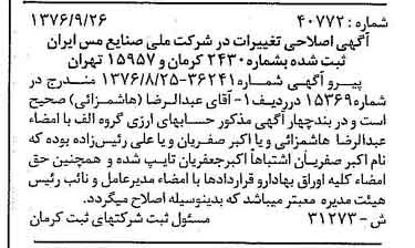 خبر روزنامه رسمی شماره 15397 چاپ شده در تاريخ 1376/10 دقت 100 درباره شرکت ملی صنایع مس ایران