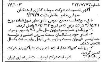 خبر روزنامه رسمی شماره 15397 چاپ شده در تاريخ 1376/10 درباره شرکت سرمایه گذاری فرهنگیان