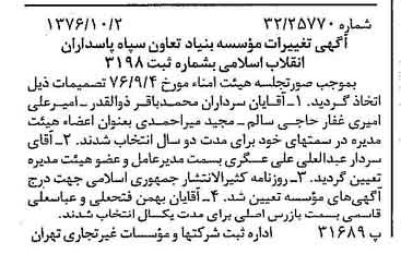 خبر روزنامه رسمی شماره 15397 چاپ شده در تاريخ 1376/10 دقت 92 درباره مؤسسه بنیاد تعاون سپاه پاسداران انقلاب اسلامی
