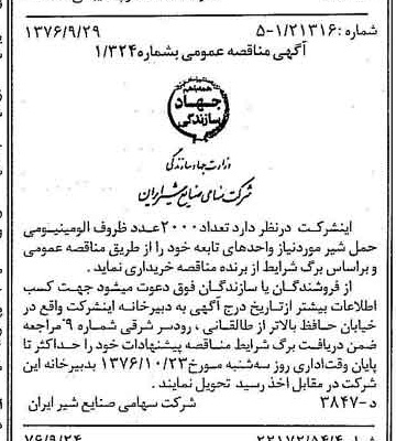 خبر روزنامه رسمی شماره 15398 چاپ شده در تاريخ 1376/10 دقت 83 درباره شرکت صنایع شیر ایران
