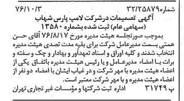خبر روزنامه رسمی شماره 15398 چاپ شده در تاريخ 1376/10 درباره شرکت لامپ پارس شهاب