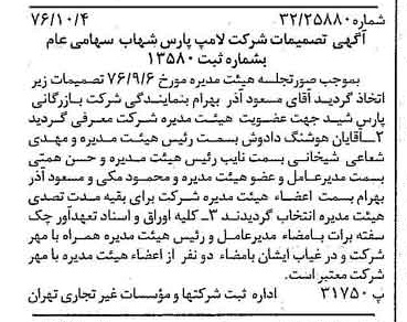 خبر روزنامه رسمی شماره 15398 چاپ شده در تاريخ 1376/10 درباره شرکت لامپ پارس شهاب
