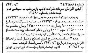 خبر روزنامه رسمی شماره 15398 چاپ شده در تاريخ 1376/10 درباره شرکت لامپ پارس شهاب