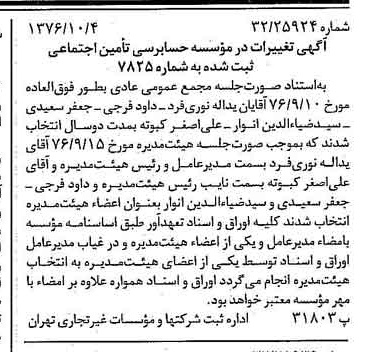 خبر روزنامه رسمی شماره 15398 چاپ شده در تاريخ 1376/10 دقت 83 درباره مؤسسه حسابرسی تامین اجتماعی