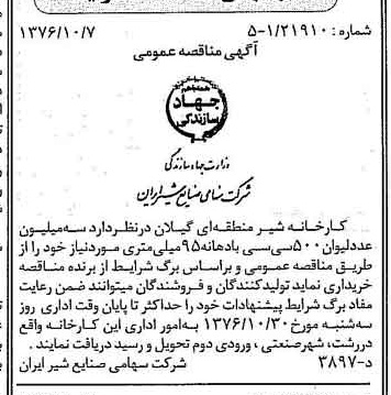 خبر روزنامه رسمی شماره 15399 چاپ شده در تاريخ 1376/10 دقت 80 درباره شرکت صنایع شیر ایران