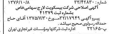خبر روزنامه رسمی شماره 15399 چاپ شده در تاريخ 1376/10 دقت 83 درباره شرکت بیسکویت گرجی