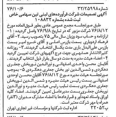 خبر روزنامه رسمی شماره 15399 چاپ شده در تاريخ 1376/10 دقت 100 درباره شرکت فرآورده های لبنی تین