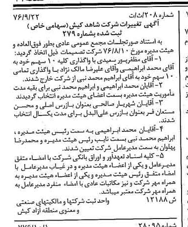 خبر روزنامه رسمی شماره 15399 چاپ شده در تاريخ 1376/10 درباره شرکت شاهد کیش