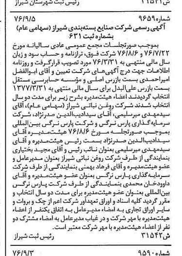خبر روزنامه رسمی شماره 15400 چاپ شده در تاريخ 1376/10 درباره شرکت صنایع بسته بندی شیراز