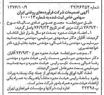 خبر روزنامه رسمی شماره 15401 چاپ شده در تاريخ 1376/10 درباره شرکت فرآورده های روغنی ایران
