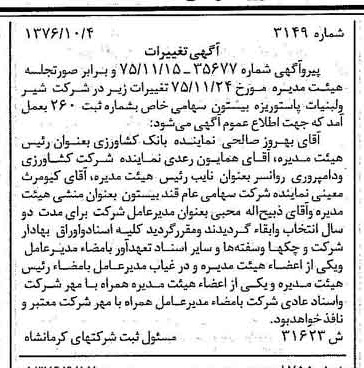 خبر روزنامه رسمی شماره 15401 چاپ شده در تاريخ 1376/10 درباره شرکت شیر ولبنیات پاستوریزه بیستون