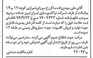 خبر روزنامه رسمی شماره 15401 چاپ شده در تاريخ 1376/10 دقت 97 درباره شرکت تراکتور سازی ایران