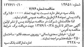 خبر روزنامه رسمی شماره 15402 چاپ شده در تاريخ 1376/10 دقت 100 درباره شرکت بانک سپه