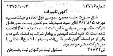خبر روزنامه رسمی شماره 15402 چاپ شده در تاريخ 1376/10 درباره شرکت حکیم مس
