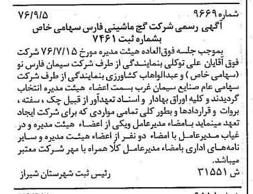 خبر روزنامه رسمی شماره 15402 چاپ شده در تاريخ 1376/10 درباره شرکت گچ ماشینی فارس