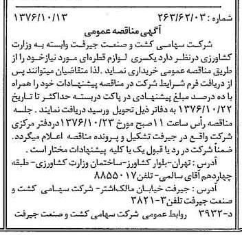 خبر روزنامه رسمی شماره 15405 چاپ شده در تاريخ 1376/10 دقت 84 درباره شرکت کشت و صنعت جیرفت