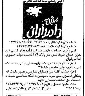 خبر روزنامه رسمی شماره 15405 چاپ شده در تاريخ 1376/10 دقت 100 درباره شرکت فرآورده های لبنی تین