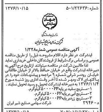 خبر روزنامه رسمی شماره 15407 چاپ شده در تاريخ 1376/10 دقت 83 درباره شرکت صنایع شیر ایران