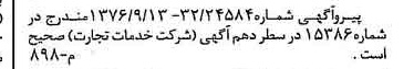 خبر روزنامه رسمی شماره 15407 چاپ شده در تاريخ 1376/10 دقت 100 درباره شرکت خدمات تجارت