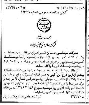 خبر روزنامه رسمی شماره 15408 چاپ شده در تاريخ 1376/10 دقت 83 درباره شرکت صنایع شیر ایران