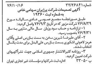 خبر روزنامه رسمی شماره 15408 چاپ شده در تاريخ 1376/10 درباره شرکت پرژیران