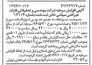 خبر روزنامه رسمی شماره 15408 چاپ شده در تاريخ 1376/10 دقت 95 درباره شرکت مهندسی و تحقیقاتی فلزات غیر آهنی