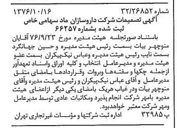 خبر روزنامه رسمی شماره 15408 چاپ شده در تاريخ 1376/10 درباره شرکت داروسازان ماد