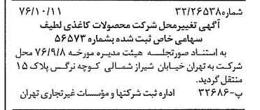 خبر روزنامه رسمی شماره 15408 چاپ شده در تاريخ 1376/10 درباره شرکت محصولات کاغذی لطیف