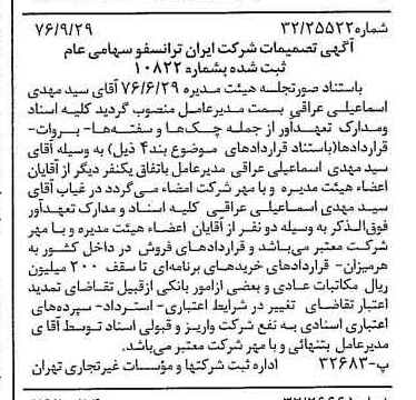 خبر روزنامه رسمی شماره 15408 چاپ شده در تاريخ 1376/10 درباره شرکت ایران ترانسفو