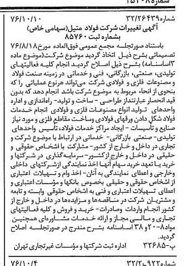 خبر روزنامه رسمی شماره 15408 چاپ شده در تاريخ 1376/10 دقت 100 درباره شرکت فولاد متیل