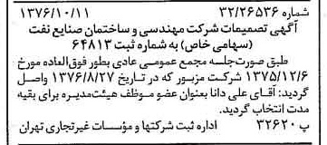 خبر روزنامه رسمی شماره 15408 چاپ شده در تاريخ 1376/10 درباره شرکت مهندسی و ساختمان صنایع نفت