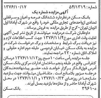 خبر روزنامه رسمی شماره 15409 چاپ شده در تاريخ 1376/10 دقت 100 درباره شرکت بانک مسکن